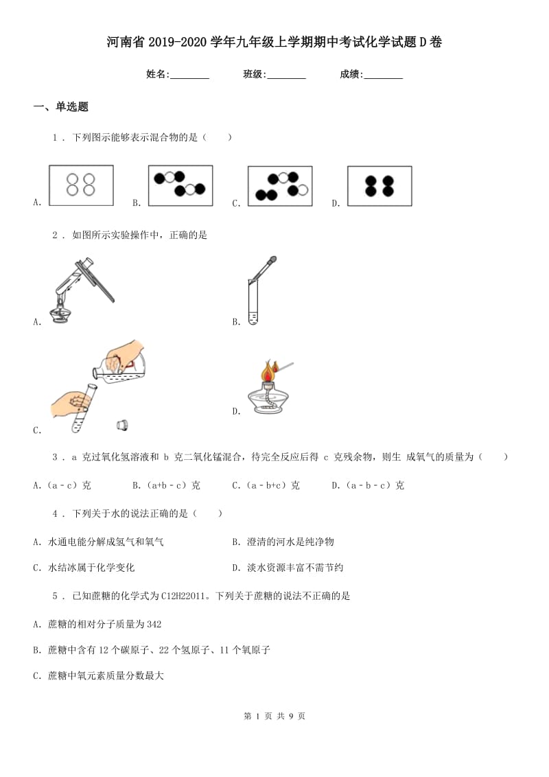 河南省2019-2020学年九年级上学期期中考试化学试题D卷_第1页