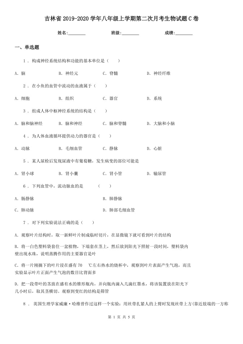 吉林省2019-2020学年八年级上学期第二次月考生物试题C卷_第1页