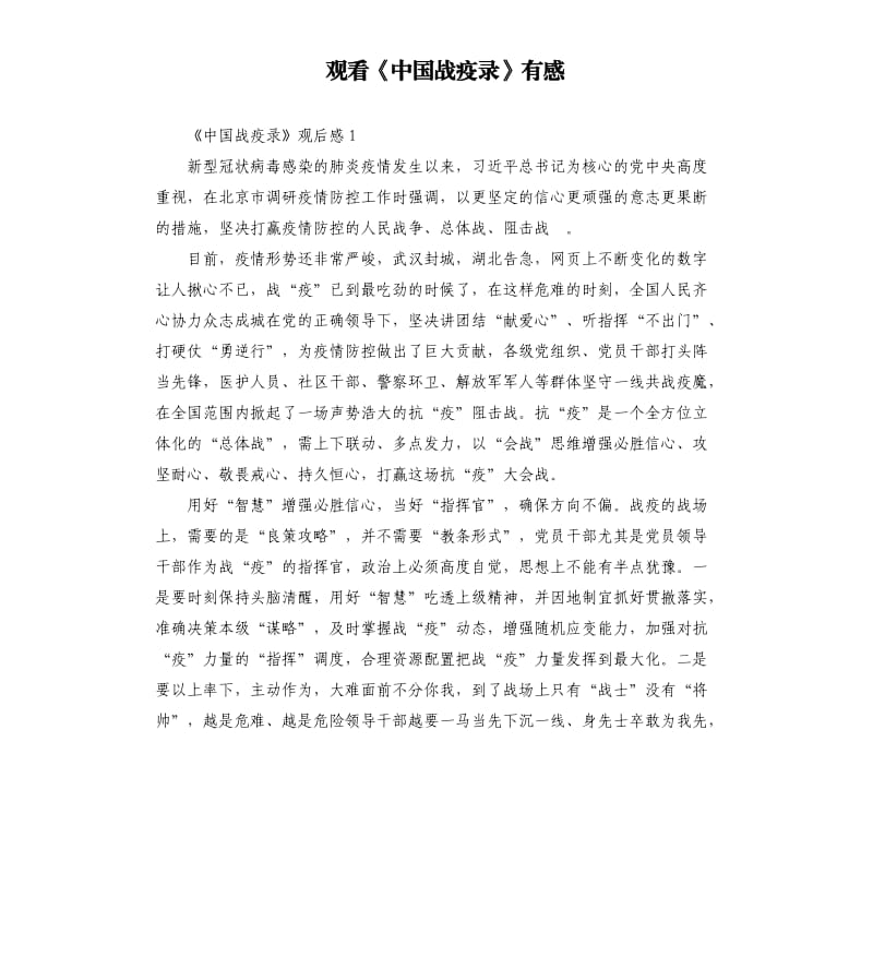 观看《中国战疫录》有感 （三）_第1页