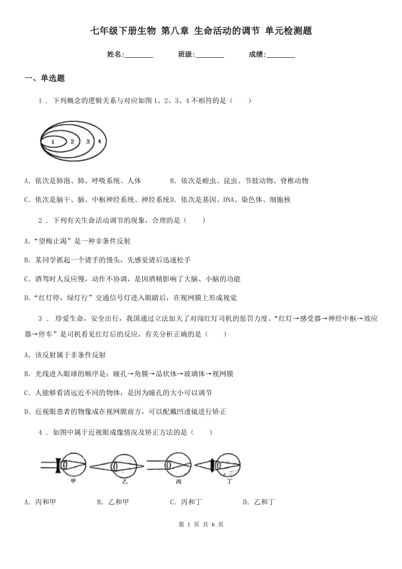 七年级下册生物 第八章 生命活动的调节 单元检测题_第1页