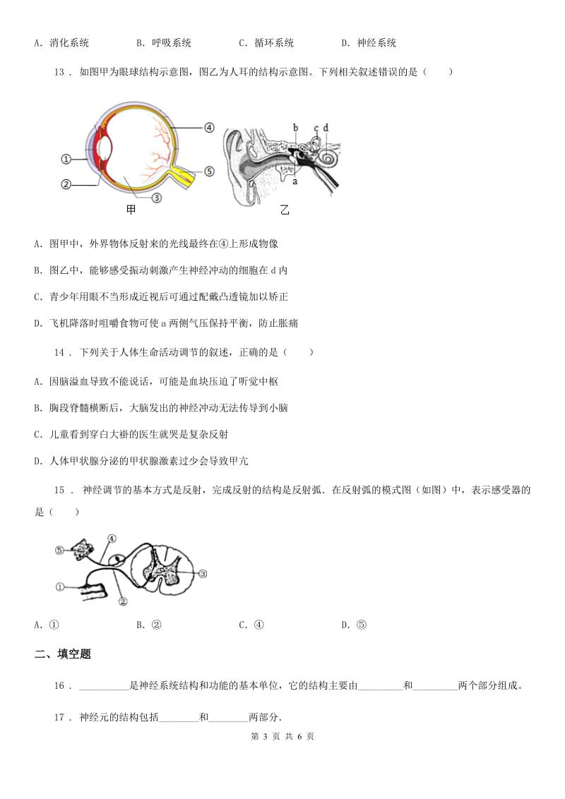 七年级下册生物 第八章 生命活动的调节 单元检测题_第3页