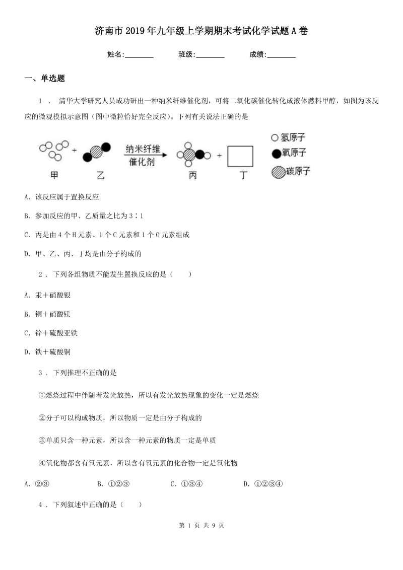 济南市2019年九年级上学期期末考试化学试题A卷_第1页