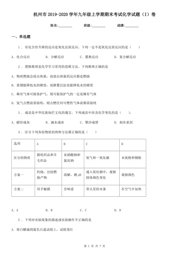 杭州市2019-2020学年九年级上学期期末考试化学试题（I）卷_第1页