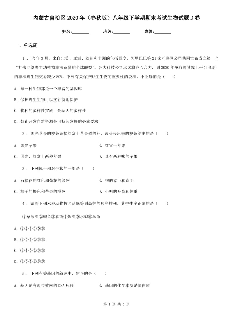 内蒙古自治区2020年（春秋版）八年级下学期期末考试生物试题D卷_第1页