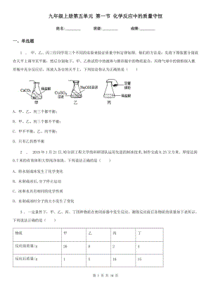 九年級(jí)上冊(cè)第五單元 第一節(jié) 化學(xué)反應(yīng)中的質(zhì)量守恒