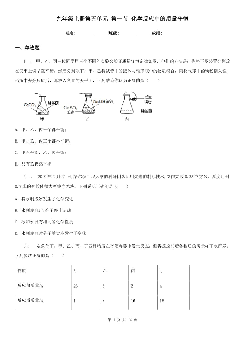 九年级上册第五单元 第一节 化学反应中的质量守恒_第1页