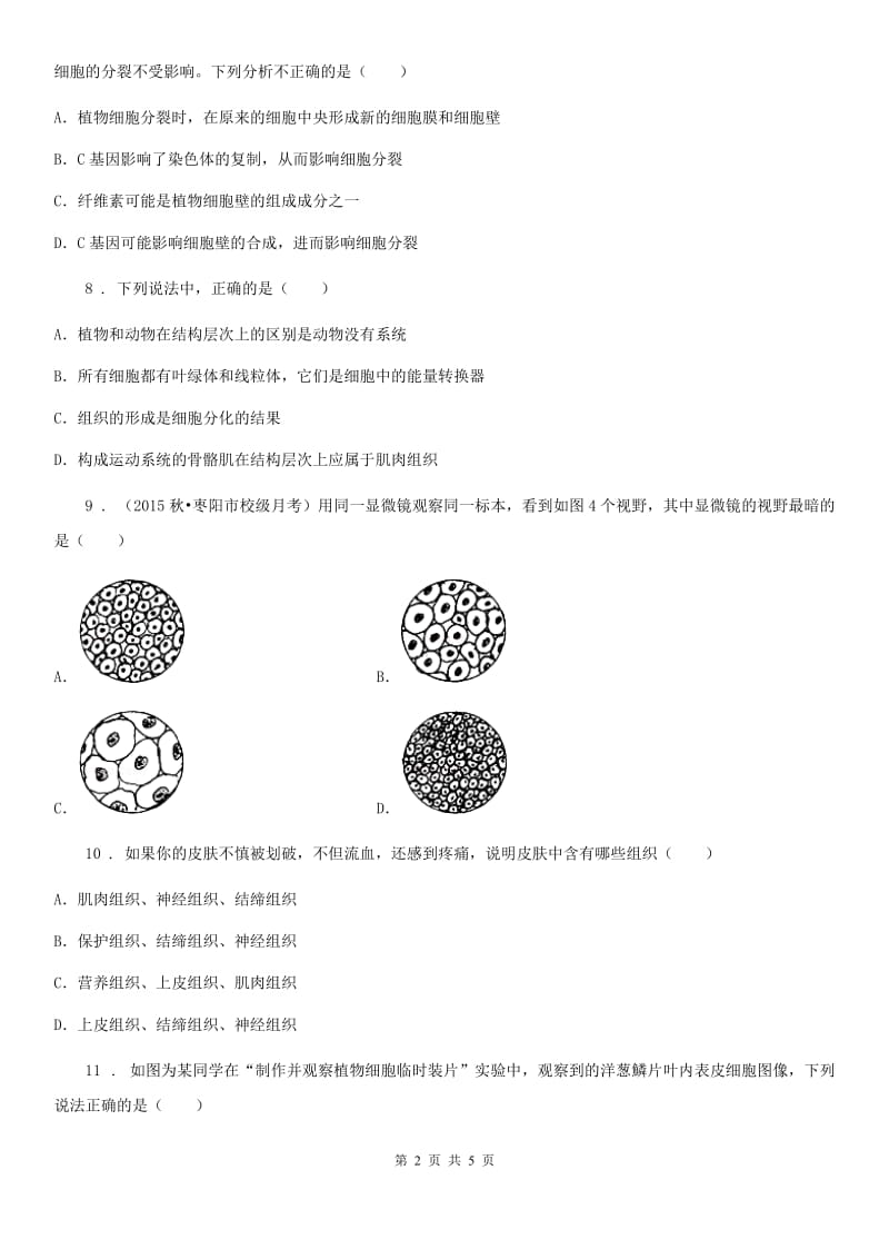 河南省2019-2020年度九年级上学期第一次月考生物试题A卷_第2页