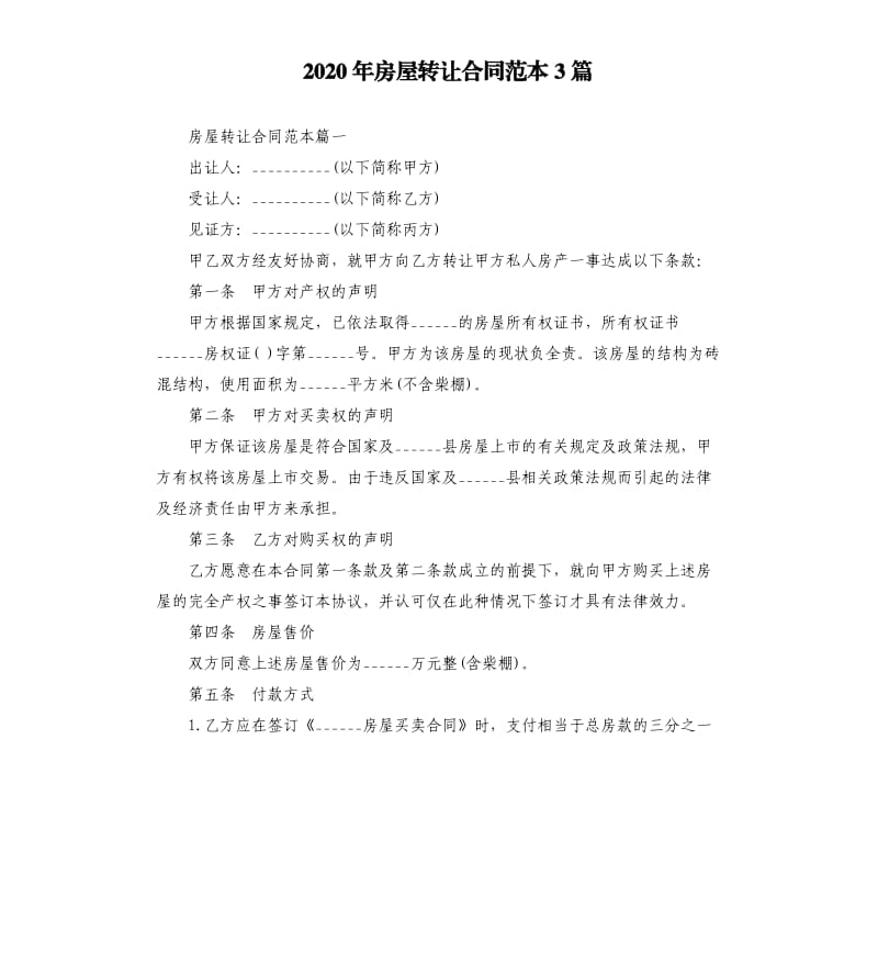 2020年房屋转让合同范本3篇_第1页