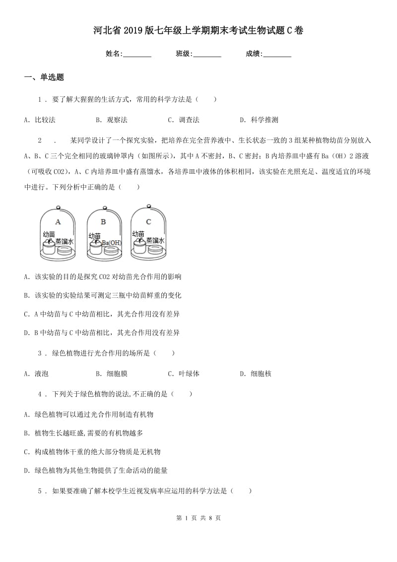 河北省2019版七年级上学期期末考试生物试题C卷_第1页