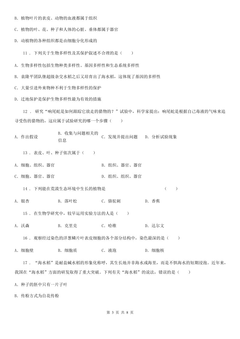 河北省2019版七年级上学期期末考试生物试题C卷_第3页