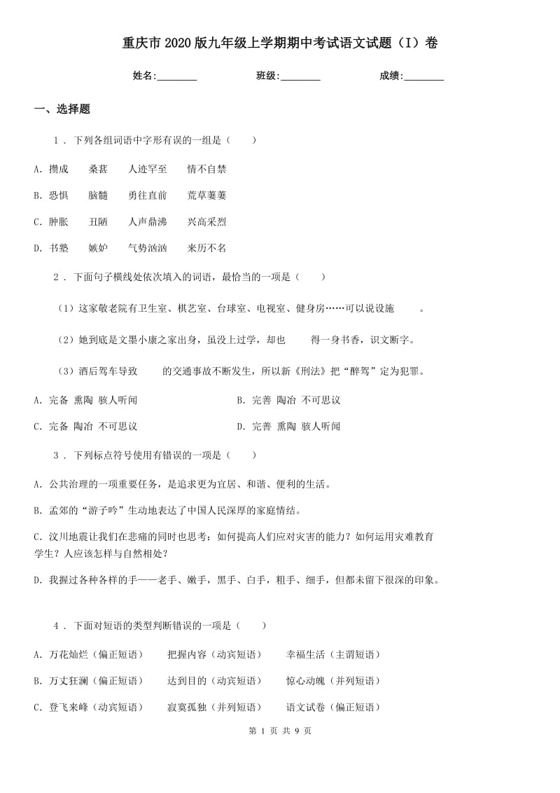 重庆市2020版九年级上学期期中考试语文试题（I）卷_第1页