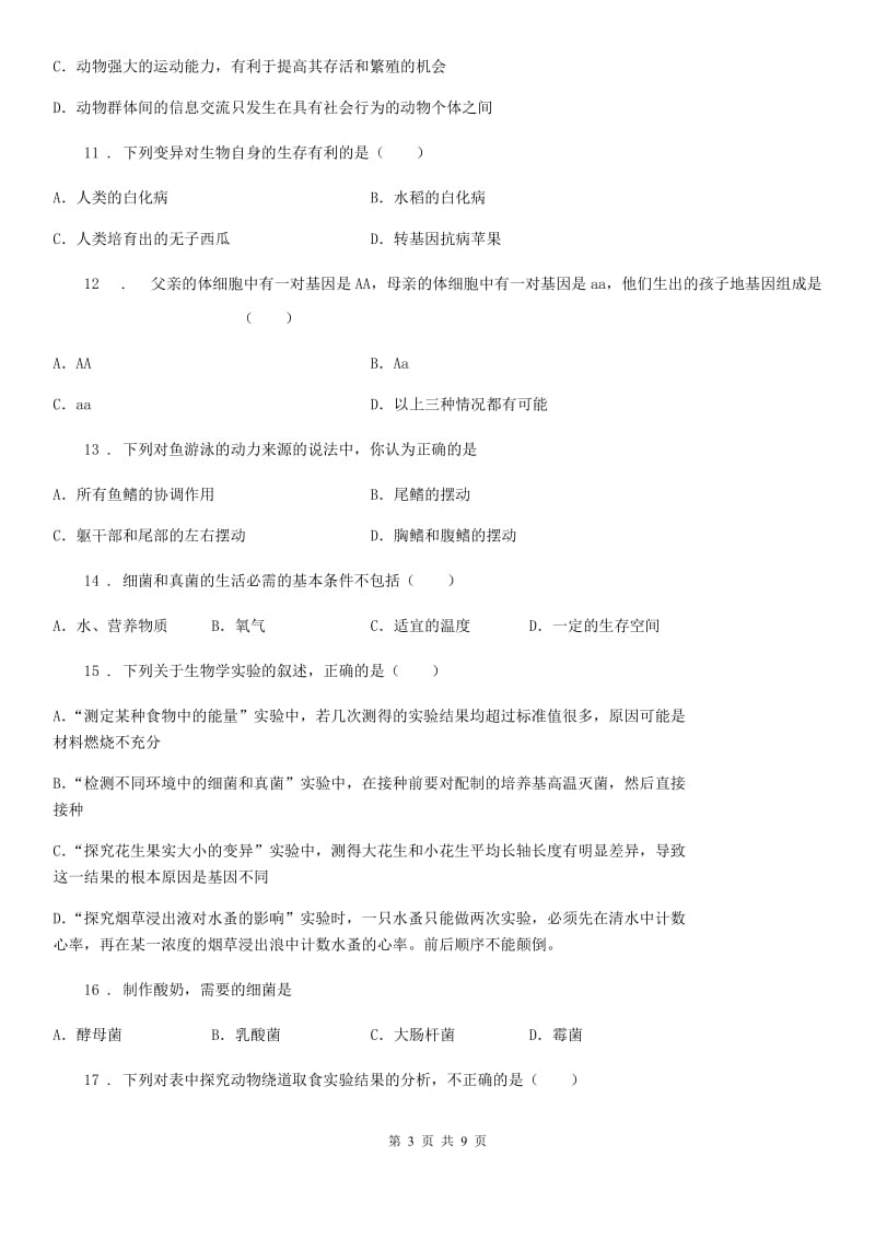 兰州市2020版八年级上学期期末考试生物试题D卷_第3页