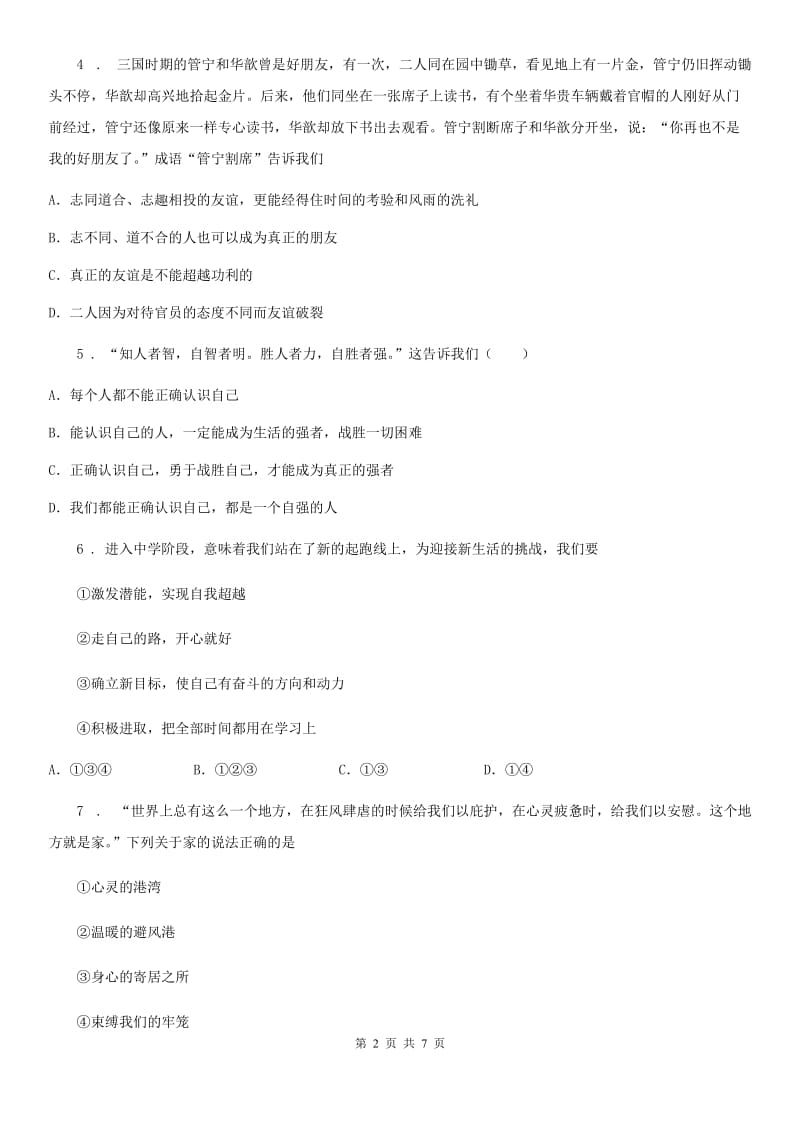 2019-2020学年七年级上学期期末道德与法治试题（I）卷（练习）_第2页