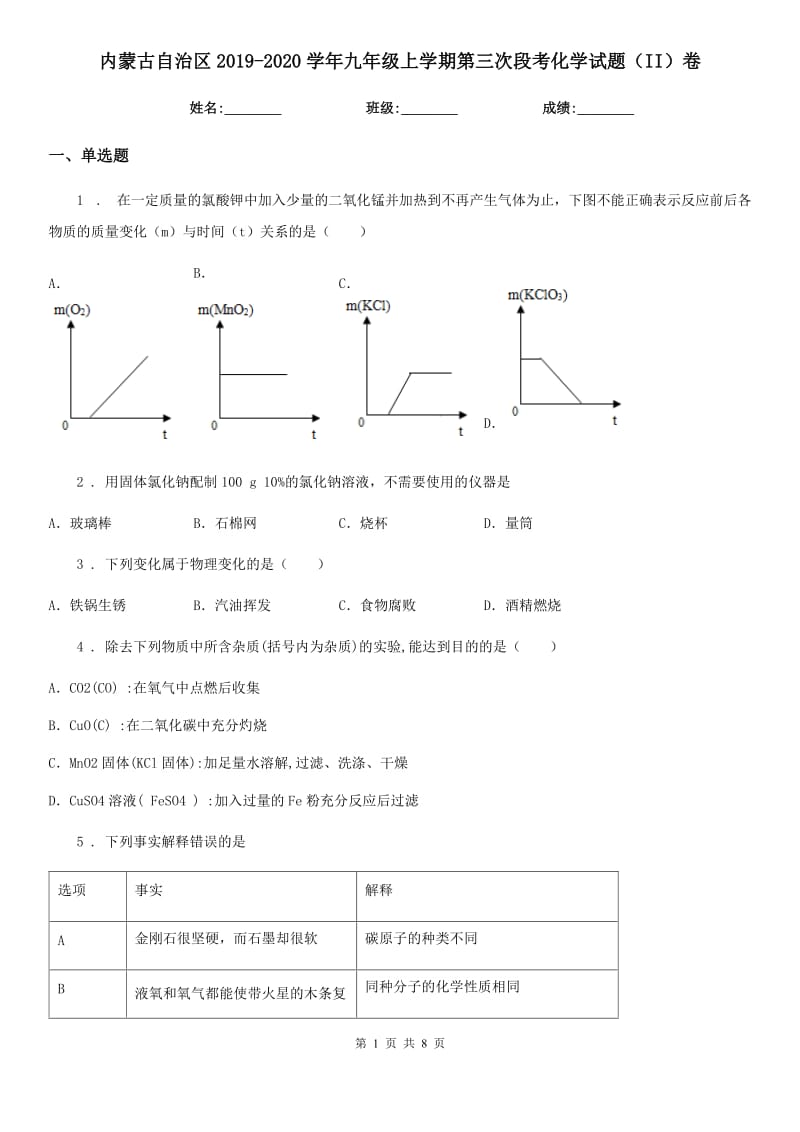 内蒙古自治区2019-2020学年九年级上学期第三次段考化学试题（II）卷_第1页