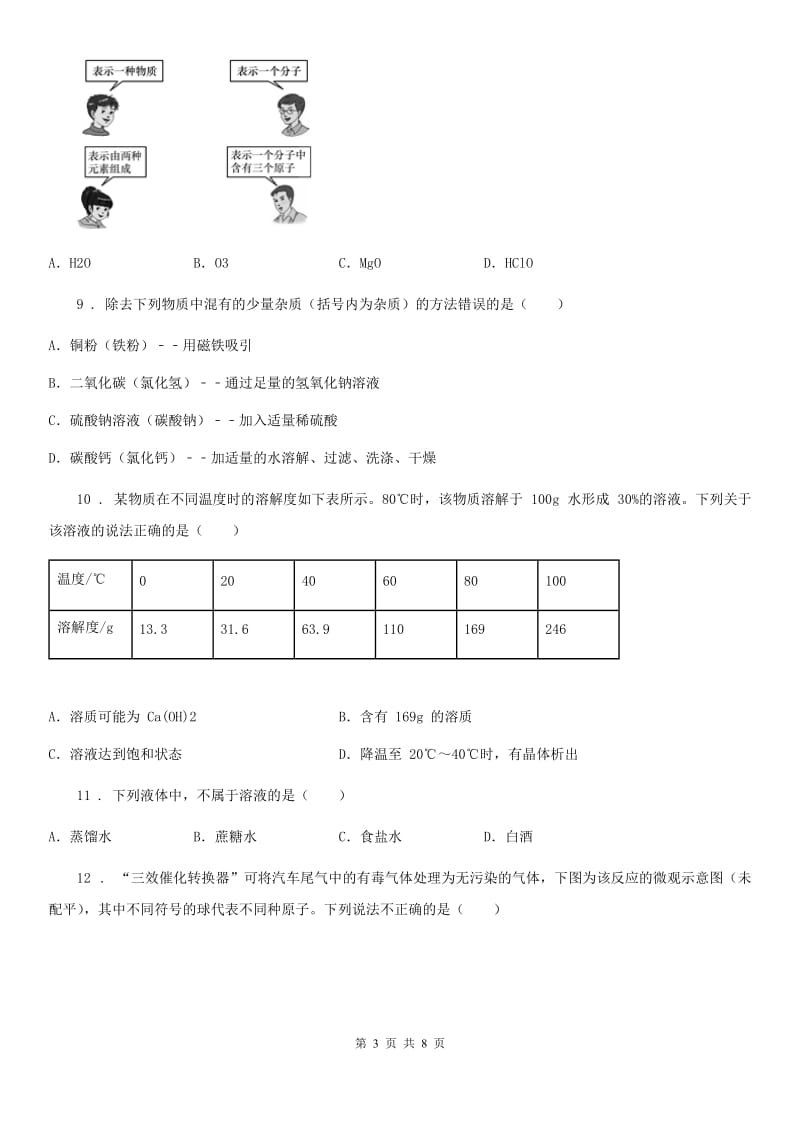 内蒙古自治区2019-2020学年九年级上学期第三次段考化学试题（II）卷_第3页