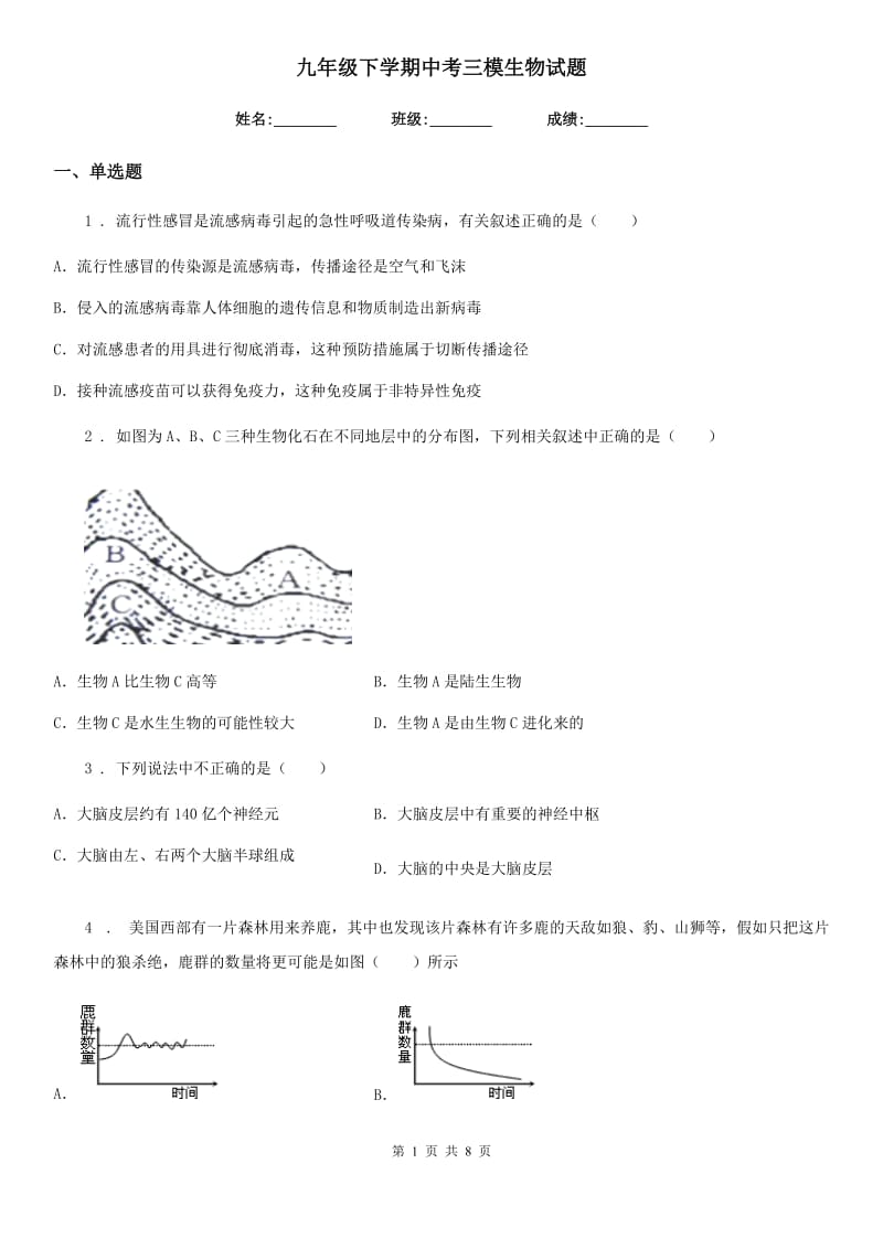 九年级下学期中考三模生物试题_第1页