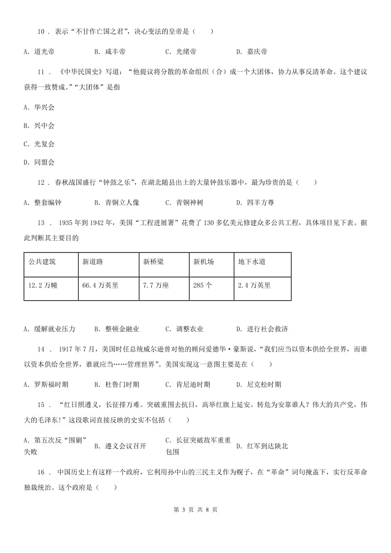 河北省2019-2020学年九年级百校联考历史试题D卷_第3页