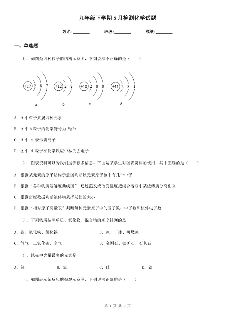 九年级下学期5月检测化学试题_第1页