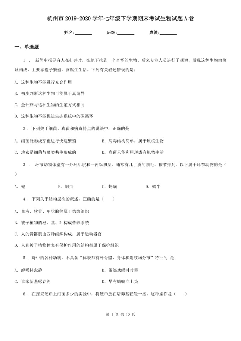 杭州市2019-2020学年七年级下学期期末考试生物试题A卷_第1页