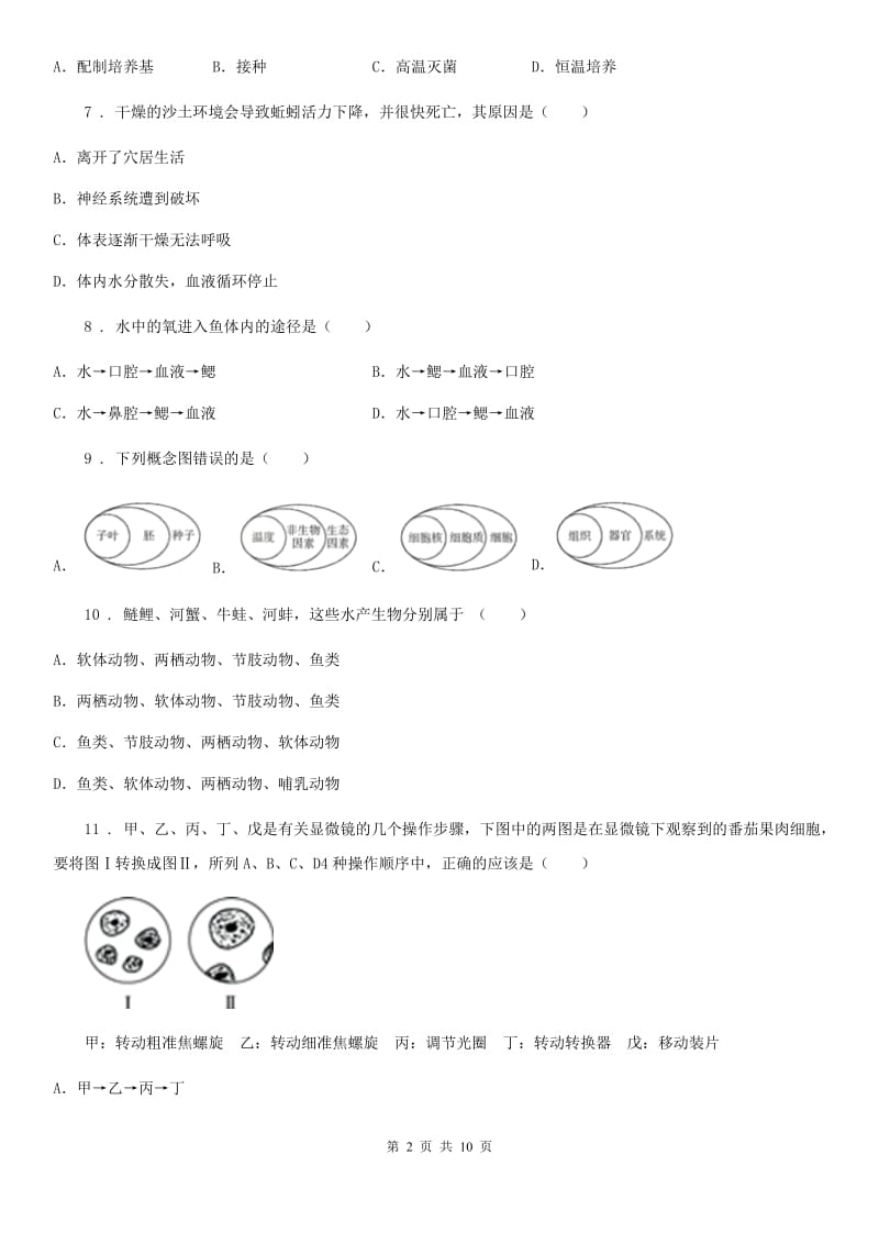 杭州市2019-2020学年七年级下学期期末考试生物试题A卷_第2页