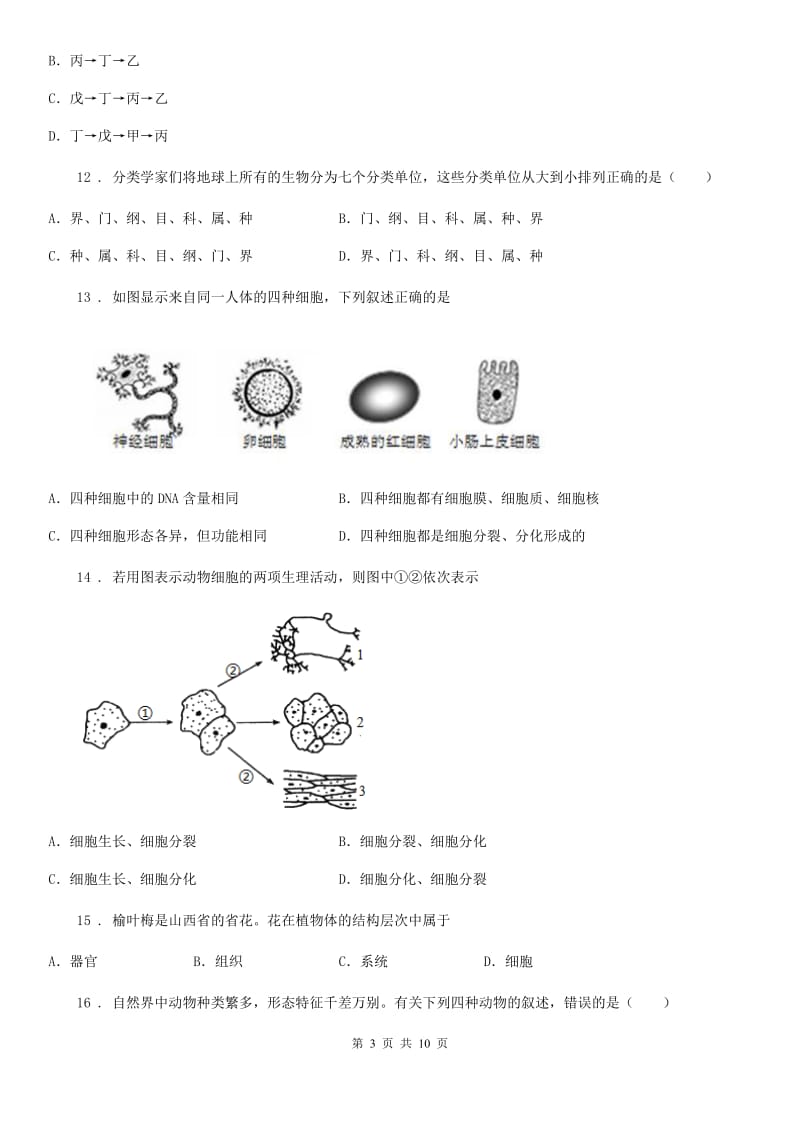 杭州市2019-2020学年七年级下学期期末考试生物试题A卷_第3页