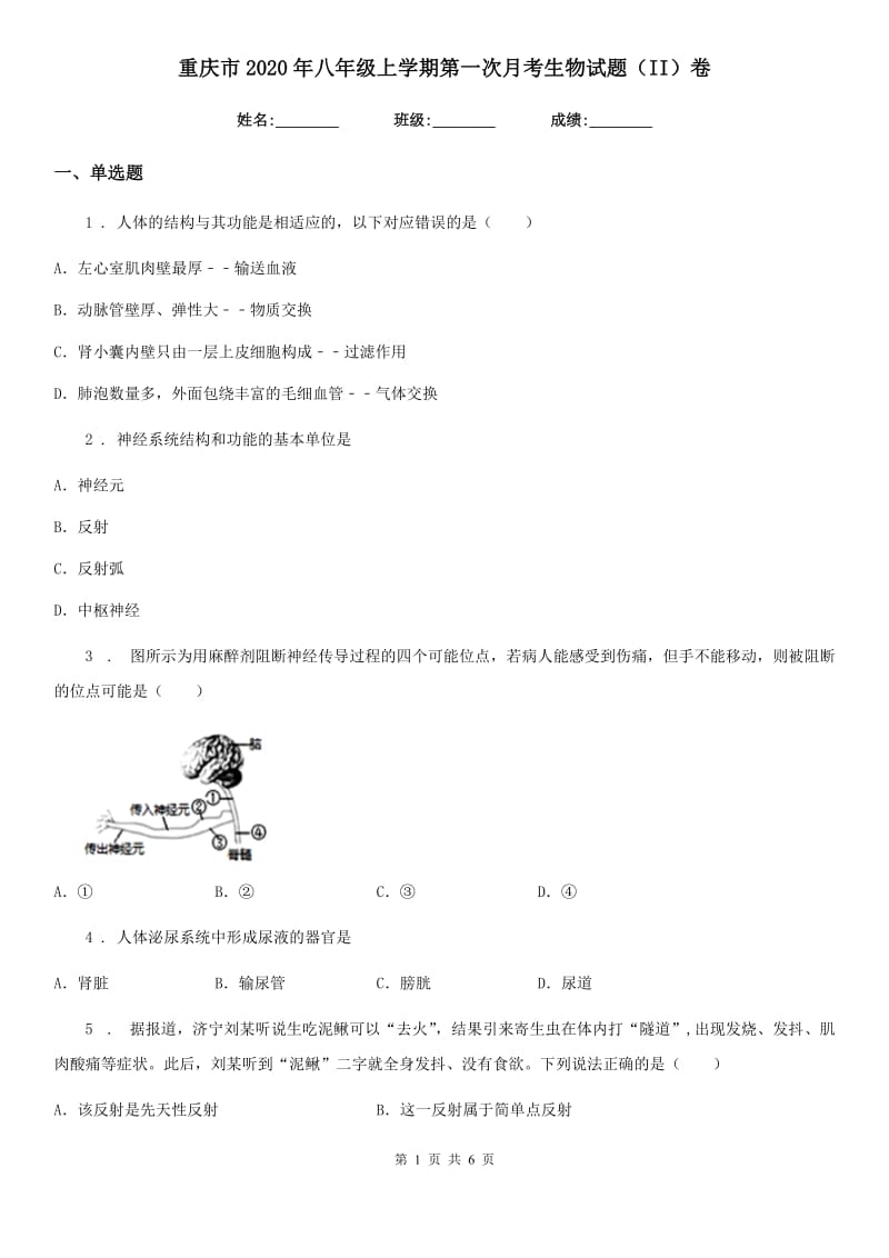 重庆市2020年八年级上学期第一次月考生物试题（II）卷_第1页