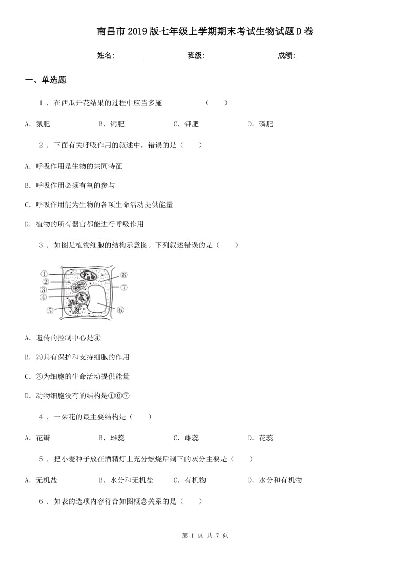 南昌市2019版七年级上学期期末考试生物试题D卷_第1页