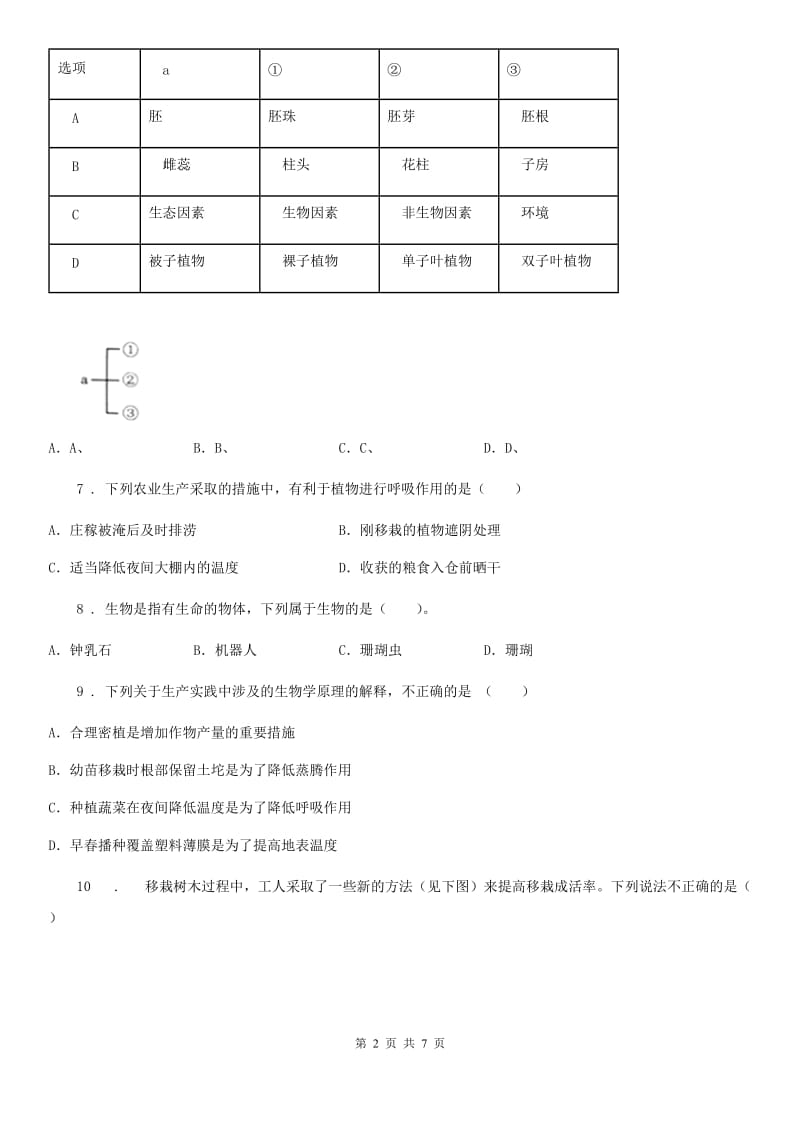 南昌市2019版七年级上学期期末考试生物试题D卷_第2页