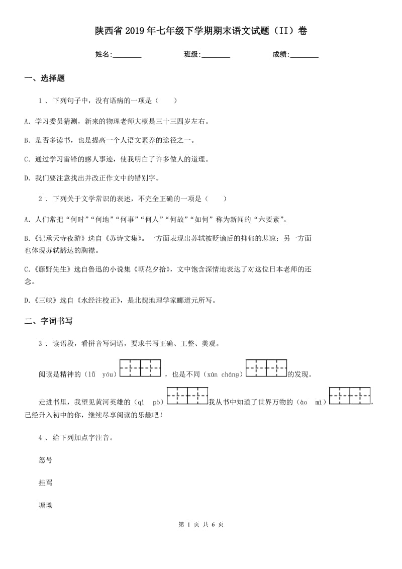 陕西省2019年七年级下学期期末语文试题（II）卷_第1页