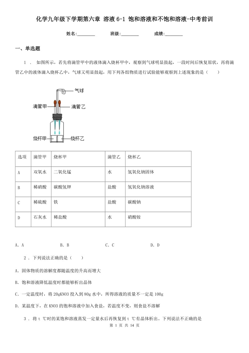 化学九年级下学期第六章 溶液6-1 饱和溶液和不饱和溶液-中考前训_第1页