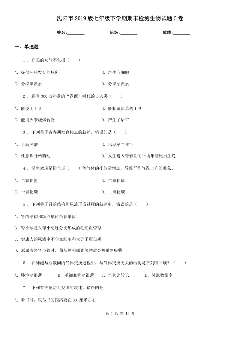 沈阳市2019版七年级下学期期末检测生物试题C卷_第1页