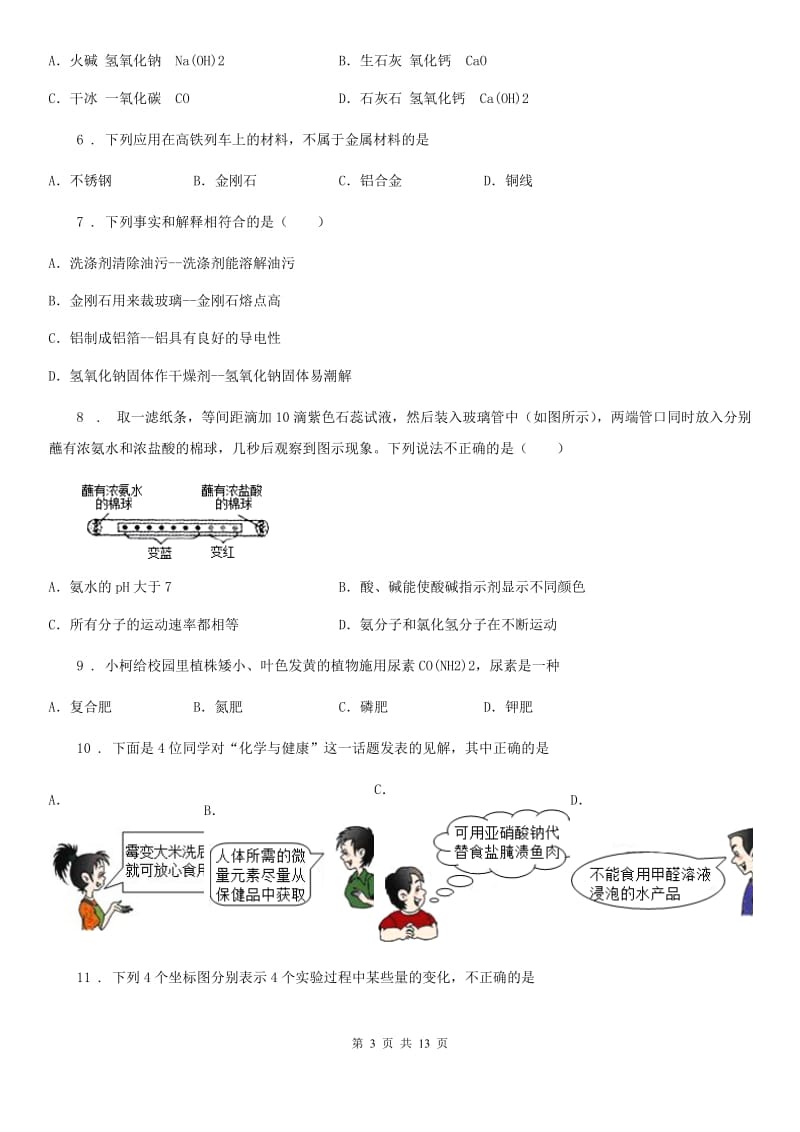 九年级下学期结课质量调查化学试题_第3页