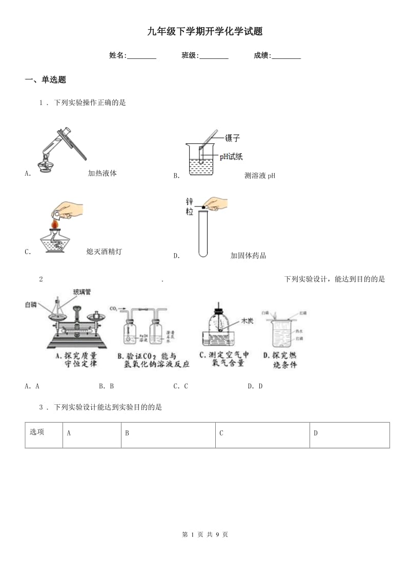 九年级下学期开学化学试题_第1页