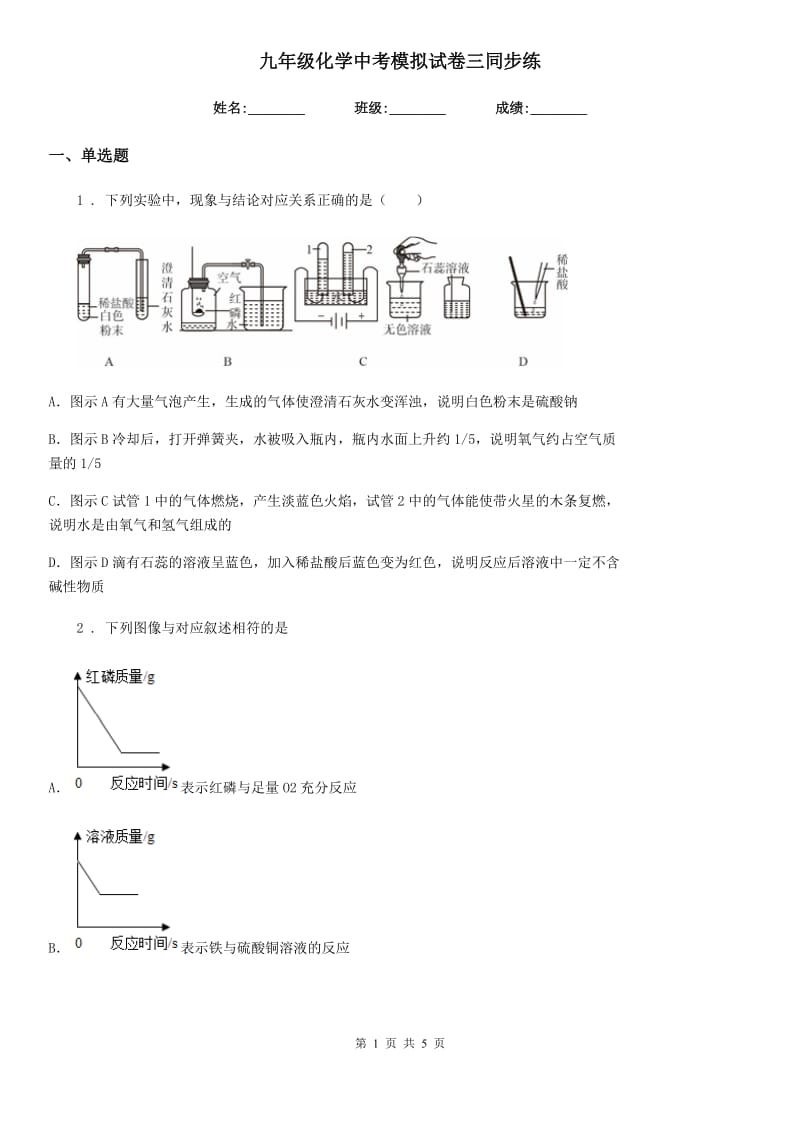 九年级化学中考模拟试卷三同步练_第1页