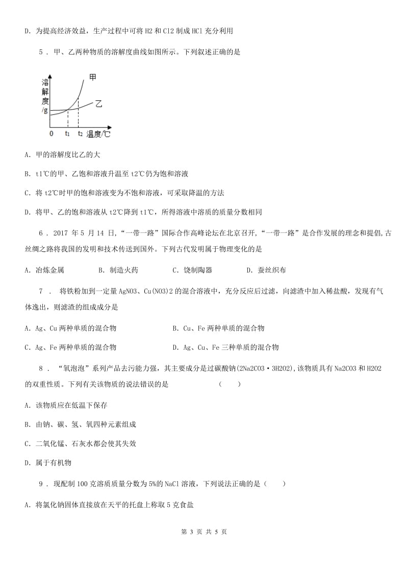 九年级化学中考模拟试卷三同步练_第3页