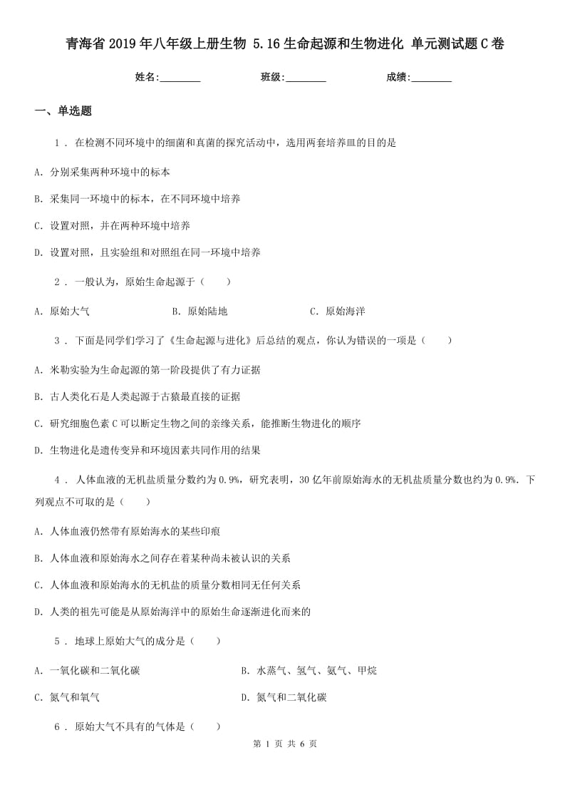 青海省2019年八年级上册生物 5.16生命起源和生物进化 单元测试题C卷_第1页