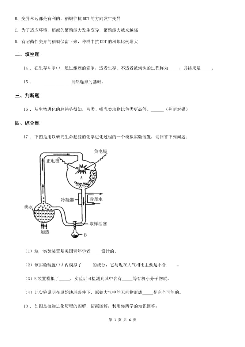 青海省2019年八年级上册生物 5.16生命起源和生物进化 单元测试题C卷_第3页