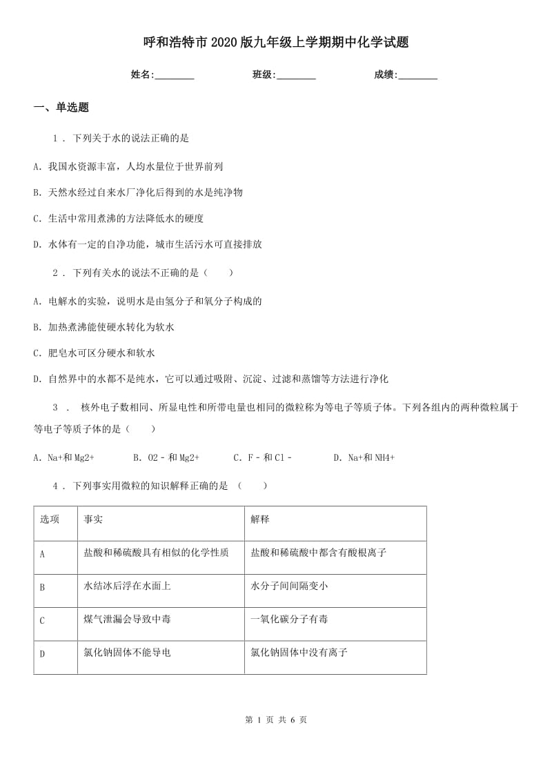 呼和浩特市2020版九年级上学期期中化学试题新版_第1页