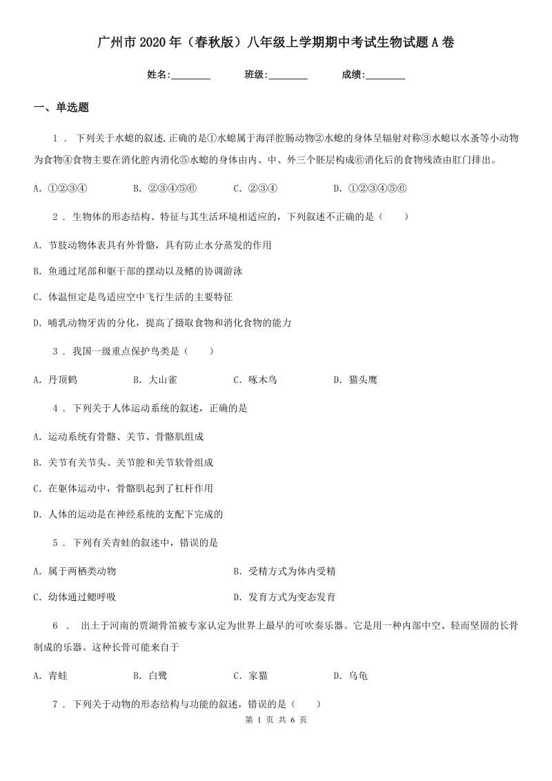 广州市2020年（春秋版）八年级上学期期中考试生物试题A卷_第1页