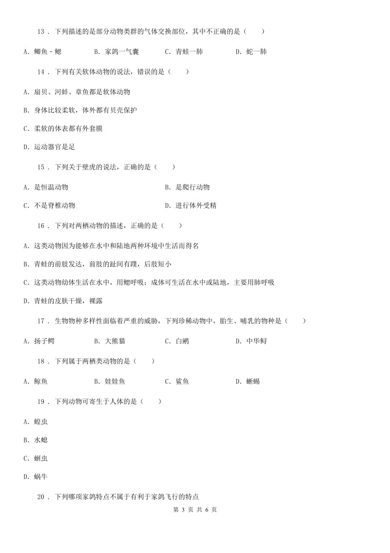 广州市2020年（春秋版）八年级上学期期中考试生物试题A卷_第3页