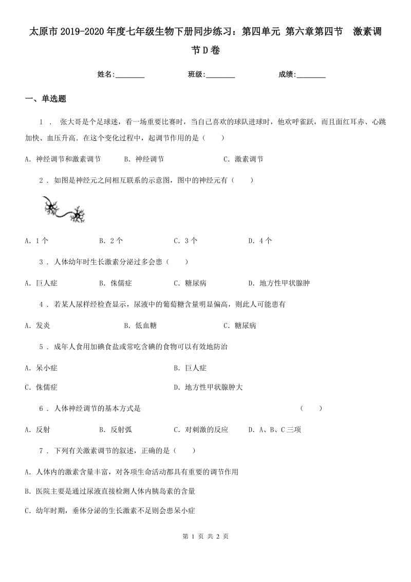 太原市2019-2020年度七年级生物下册同步练习：第四单元 第六章第四节　激素调节D卷_第1页