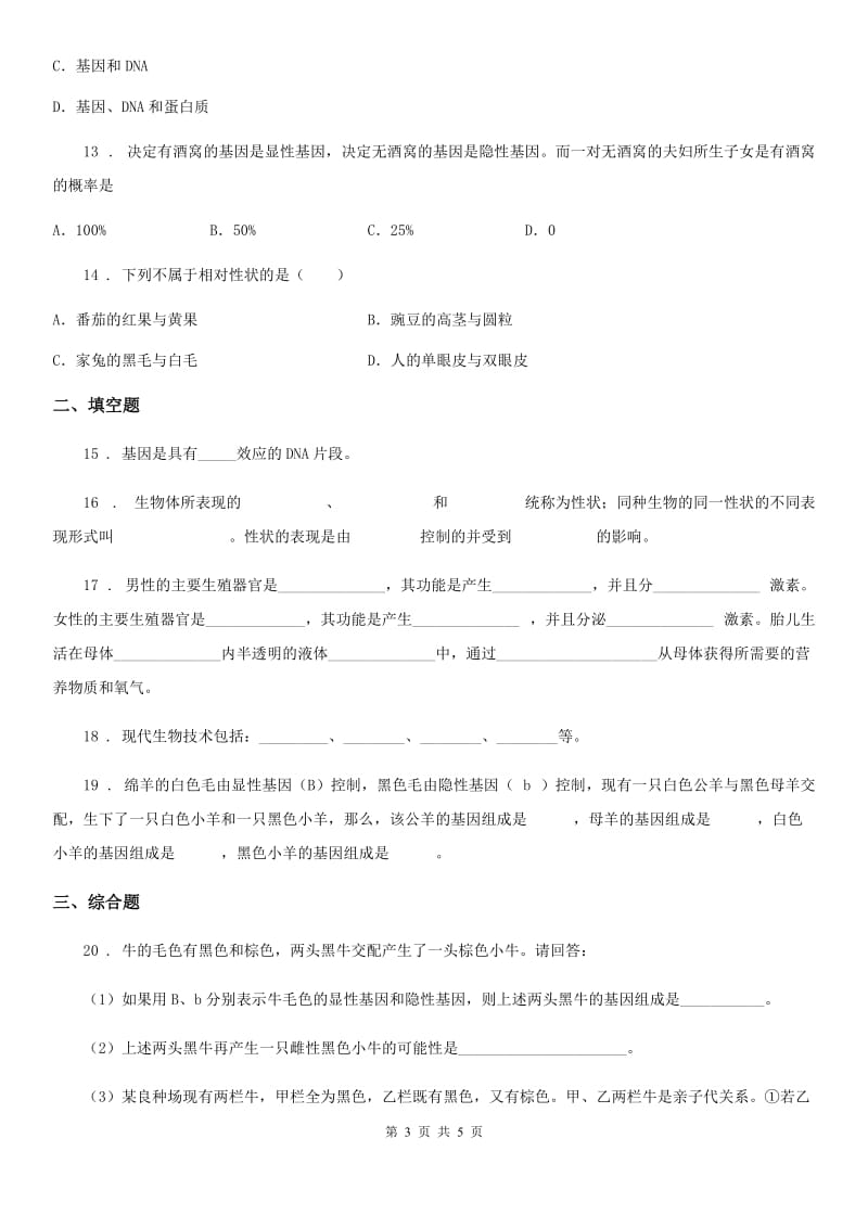 西安市2020年八年级下册生物 22.2人的性状和遗传 练习题D卷_第3页