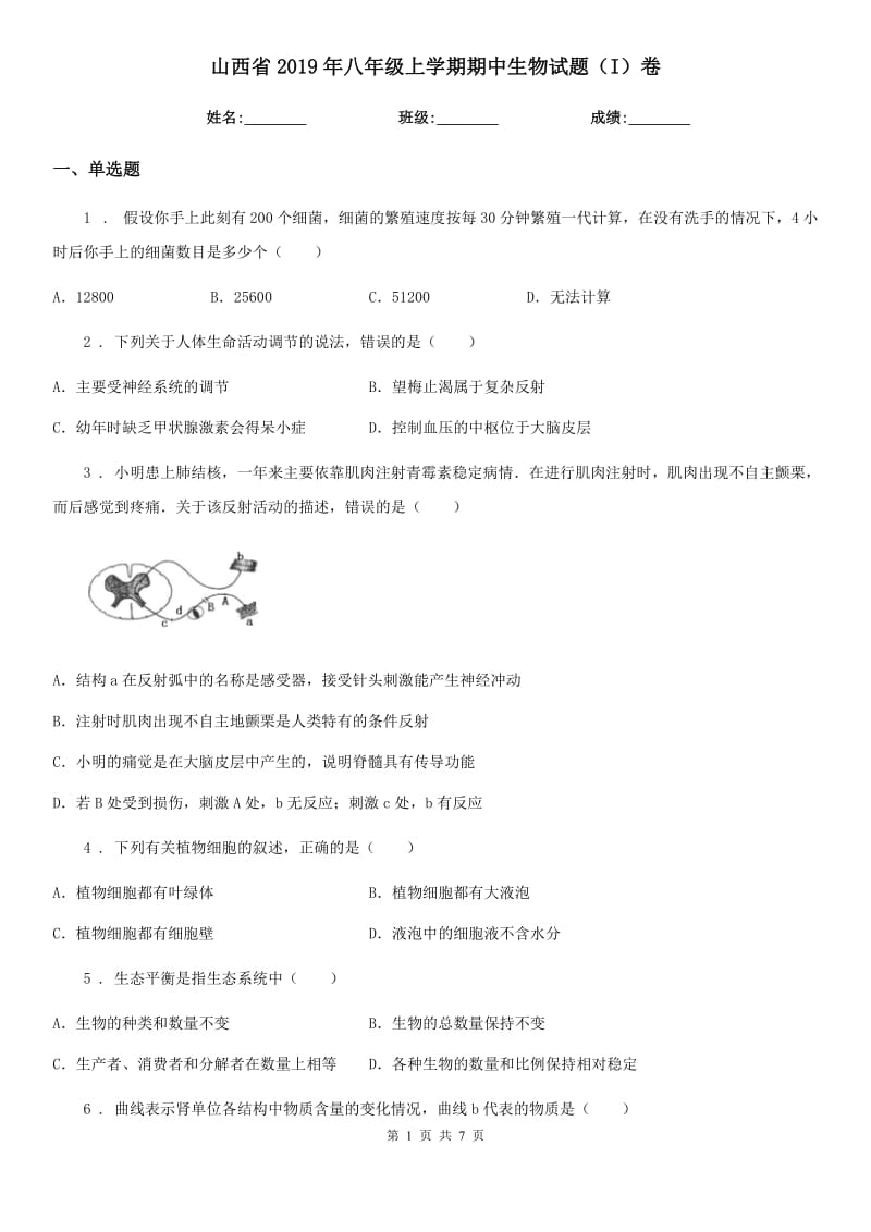 山西省2019年八年级上学期期中生物试题（I）卷-1_第1页