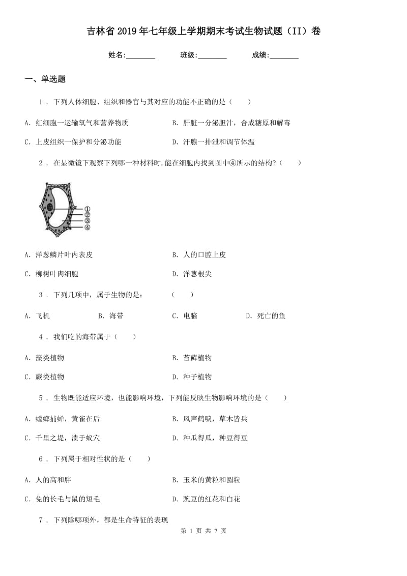 吉林省2019年七年级上学期期末考试生物试题（II）卷_第1页