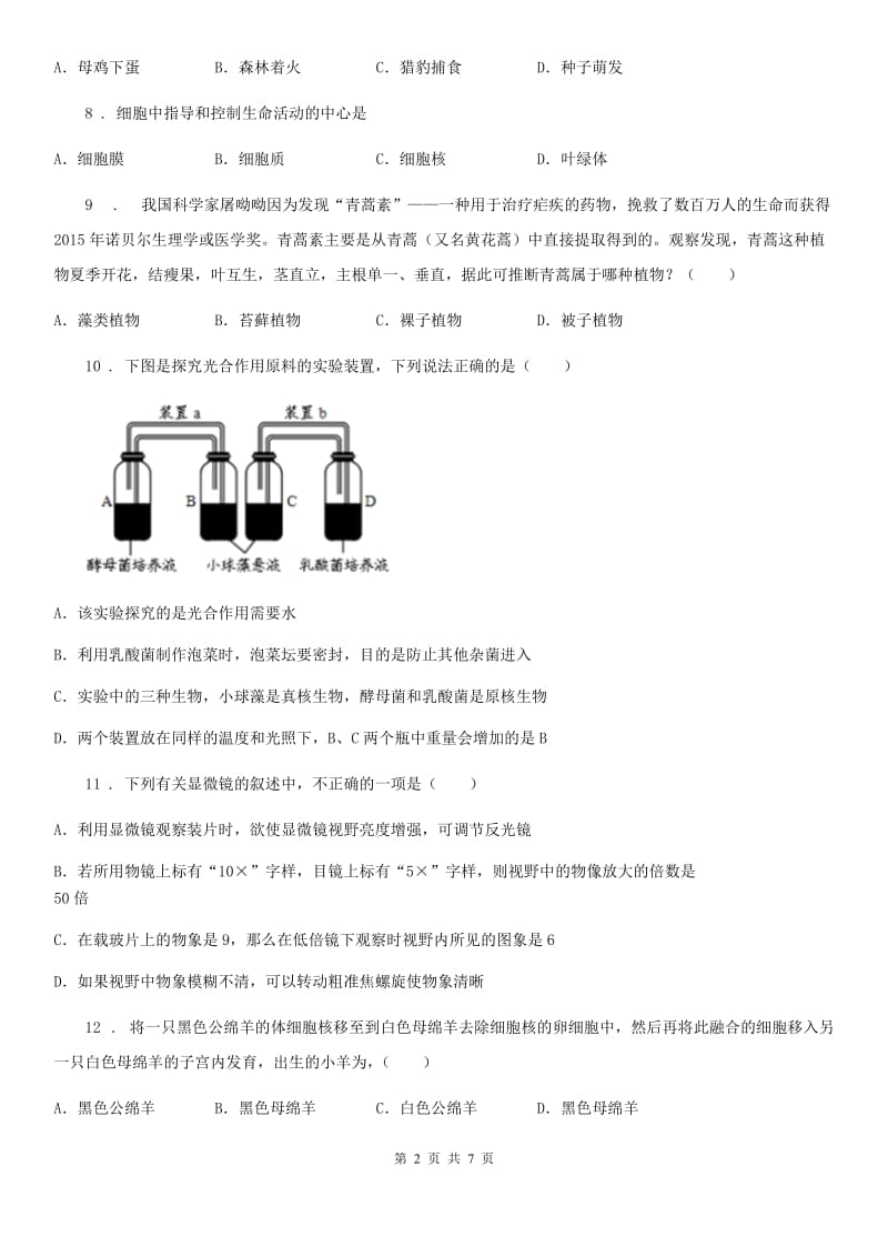 吉林省2019年七年级上学期期末考试生物试题（II）卷_第2页