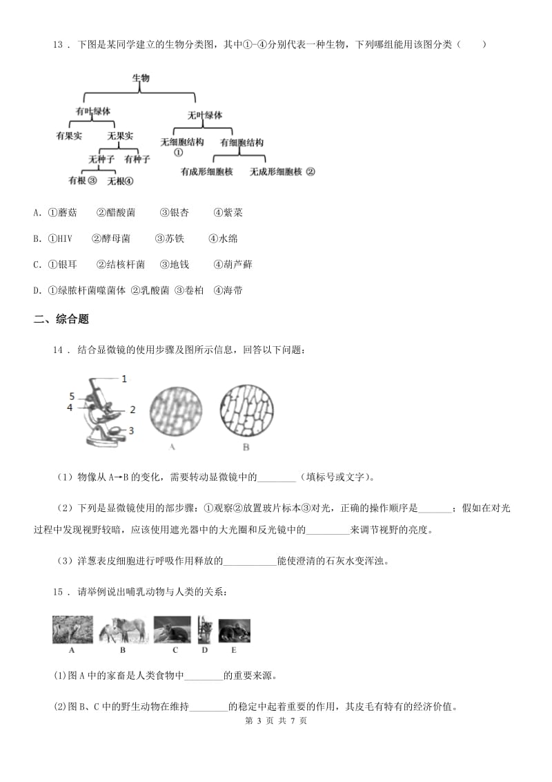 吉林省2019年七年级上学期期末考试生物试题（II）卷_第3页