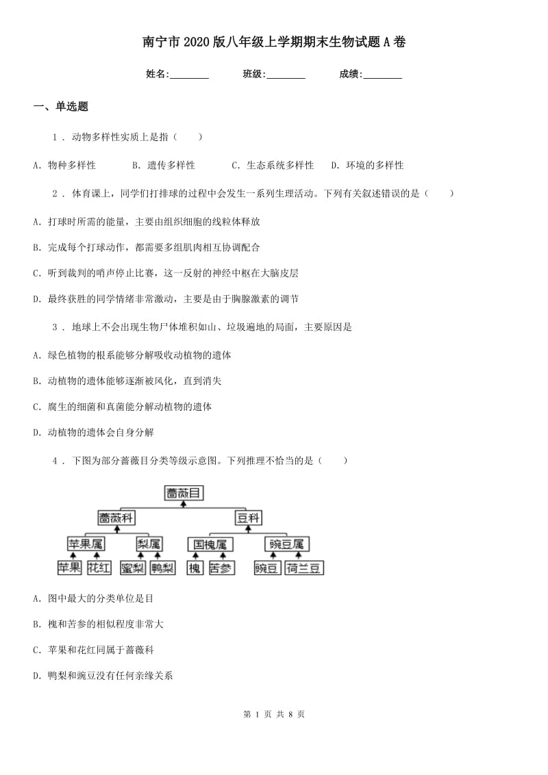 南宁市2020版八年级上学期期末生物试题A卷-2_第1页