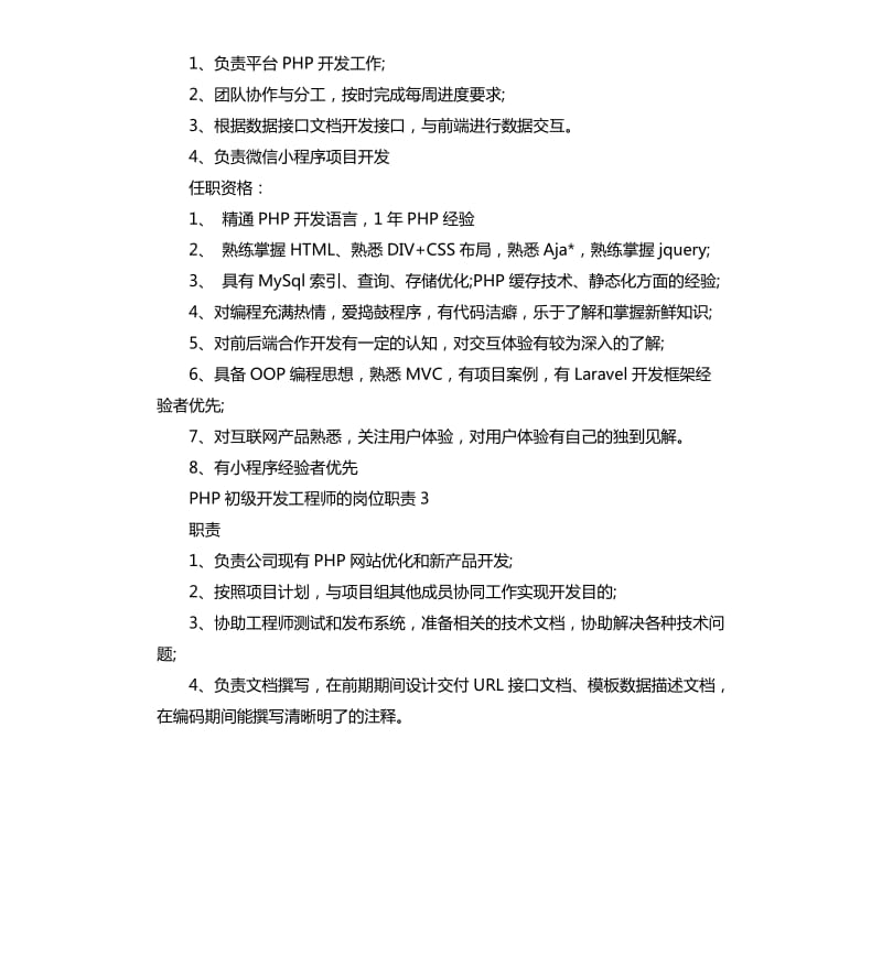 2020年PHP初级开发工程师的岗位职责_第2页