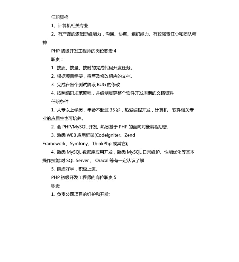 2020年PHP初级开发工程师的岗位职责_第3页