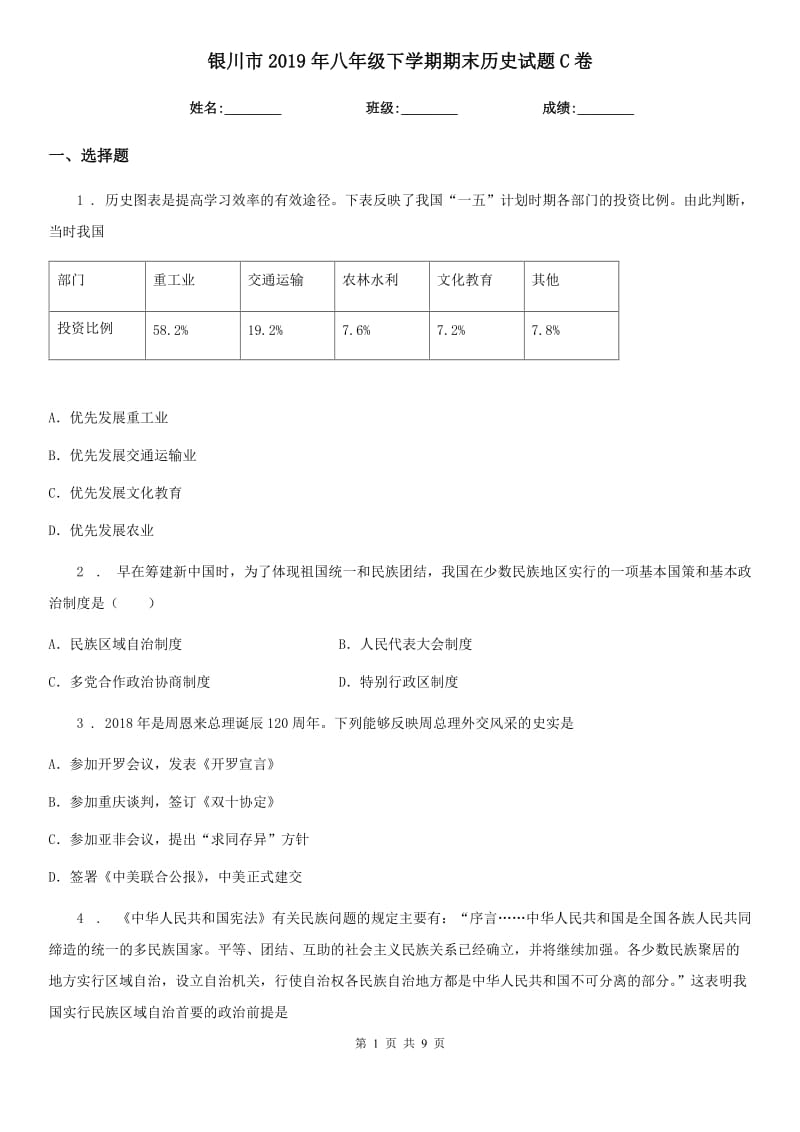 银川市2019年八年级下学期期末历史试题C卷_第1页